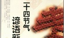 有关24节气的谚语