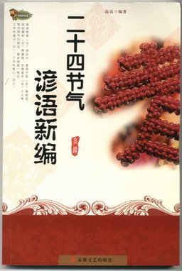 24节气谚语