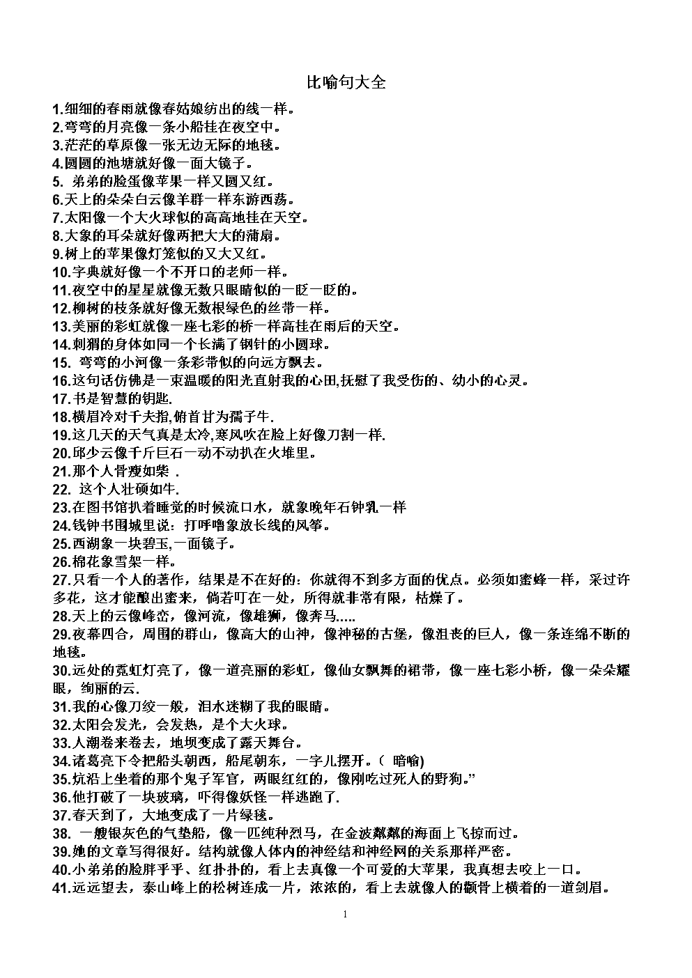 隐喻句节选