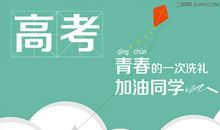 祝贺女儿高考成功的贺词