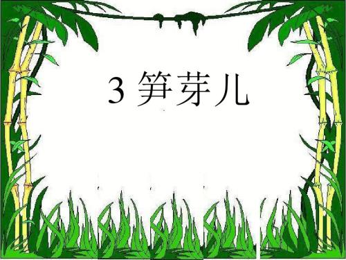 竹笋拟人化句子