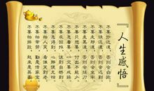 精品名人名言及感悟