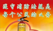 企业消防主题标语