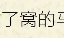 蜜蜂的窝歇后语