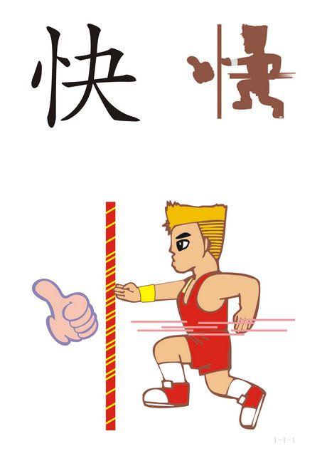 寓言形容兴奋