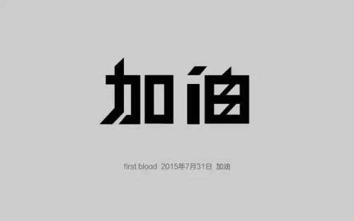 瞬间