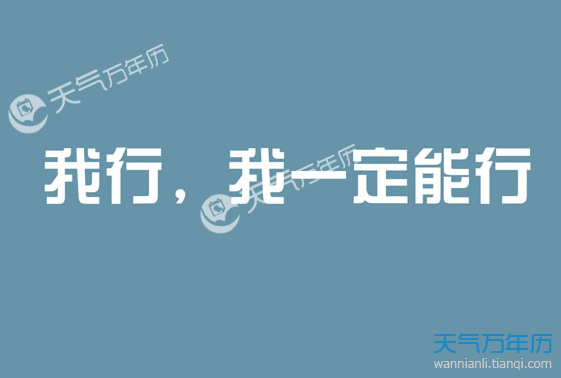 2018高考励志词