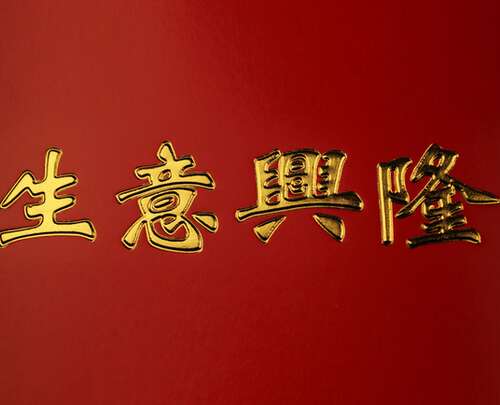 恭喜你学习