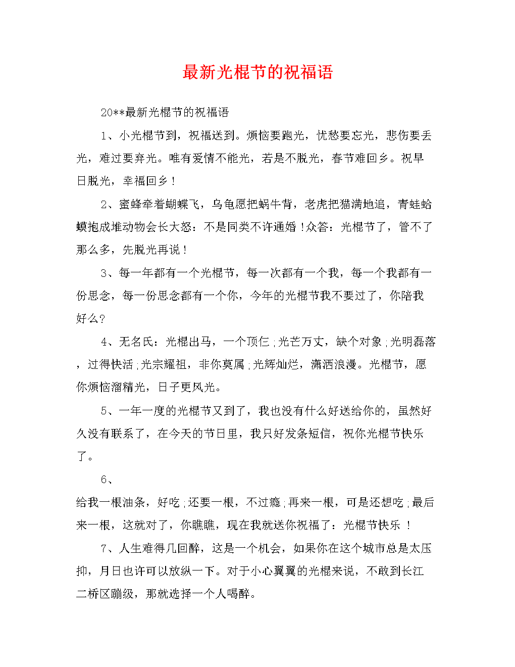 2019光棍节祝福