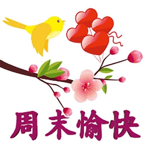 周末的祝福