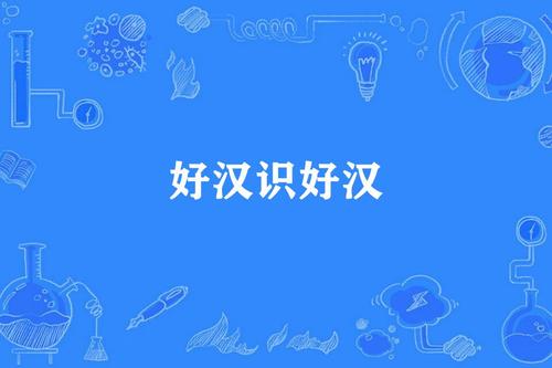 英雄谚语