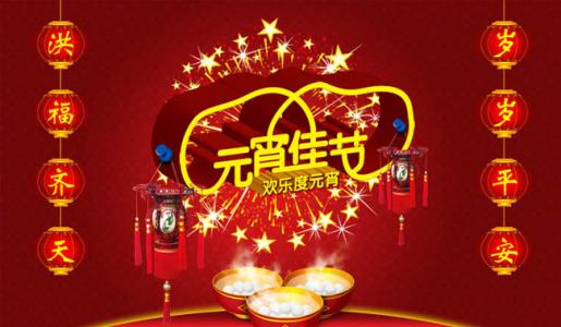 如何为元宵节写问候