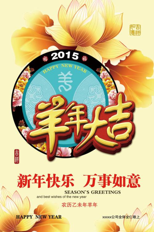 山羊年提前新年问候