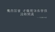 2018个性伤感无奈签名