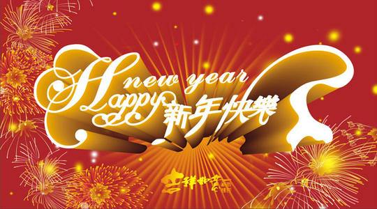 新年快乐