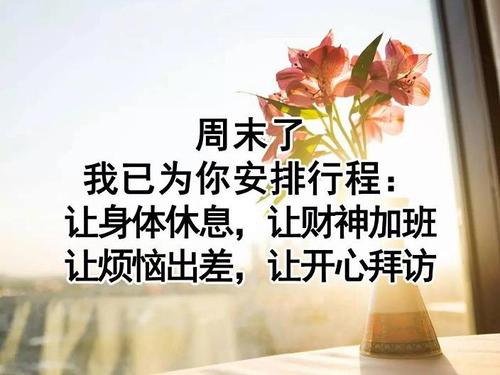 周末祝愿朋友