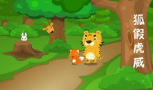 狐假虎威造句大全