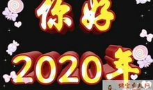 2020最新微信说说