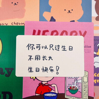 谈论十八岁生日快乐