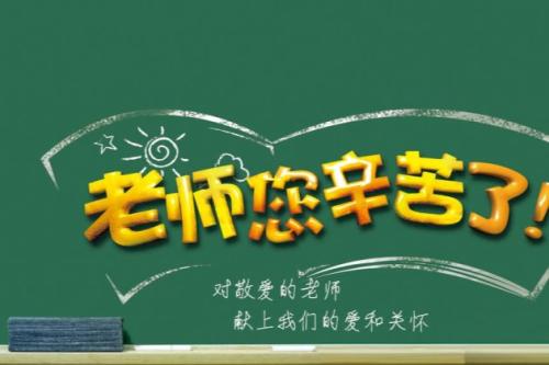 在教师节给老师的话