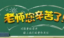 教师节对老师说的一句话