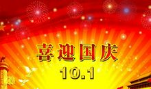 国庆节祝福语大全2020