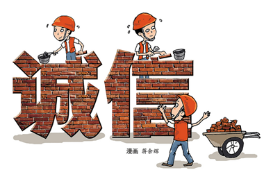诚实守信行情
