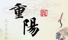 2020年给亲爱的重阳节祝福语