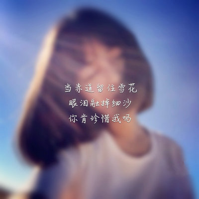 关于心情的最悲伤的一句话：这是夏天的另一个悲伤的季节