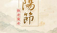 2020年重阳节祝福语