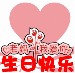朋友生日快乐