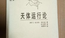 尼古拉哥白尼名言