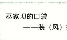 巫家坝的口袋歇后语