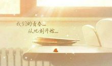 描写青春的唯美句子