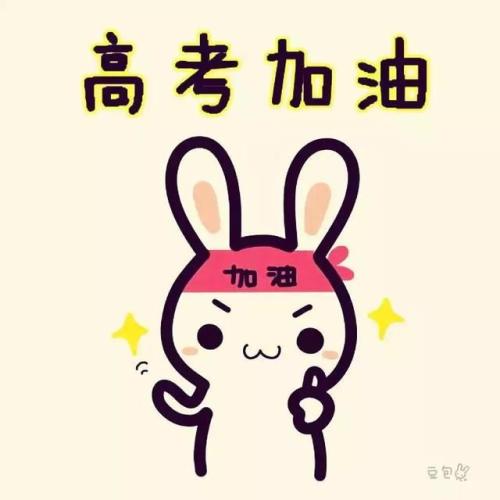 温情的句子为高考加油