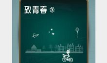 致青春名人名言