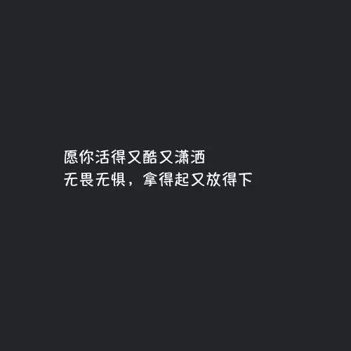 人格酷句
