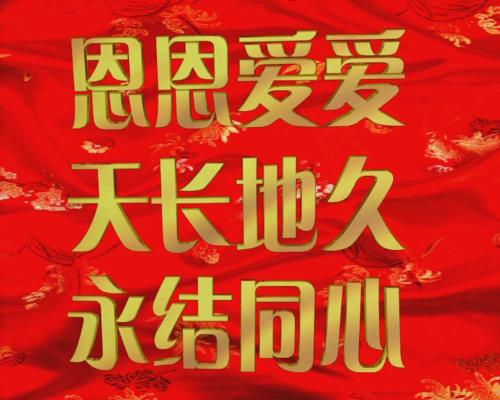婚礼问候短而高档