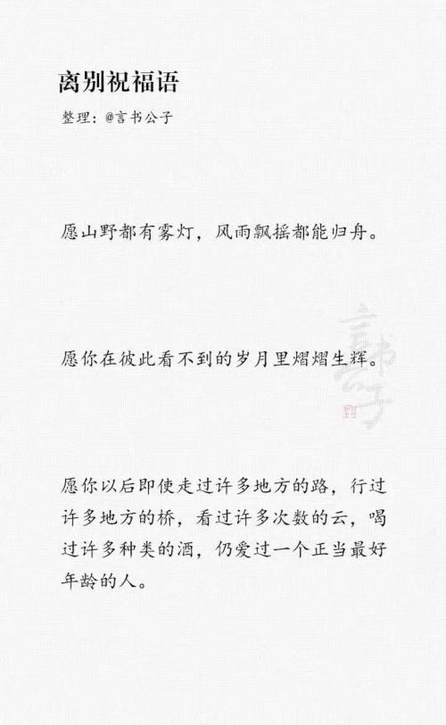 离别的祝福