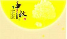 中秋诗句祝福简短