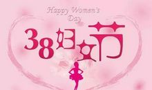 3.8节的祝福语简单