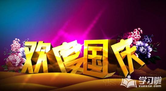 10月1日的祝福