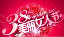 关于女神节的祝福语