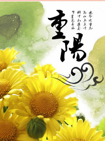 重阳节的祝福