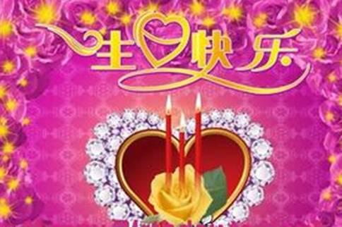 最简单的生日祝福