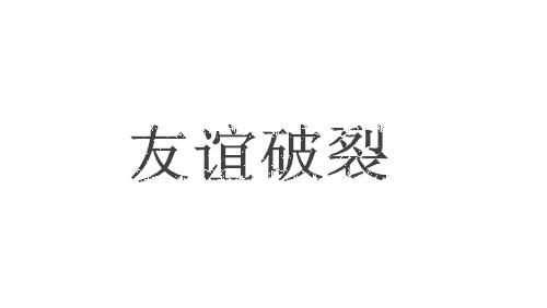 友谊破裂时的挽救句子