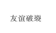 友谊破裂时挽回的句子