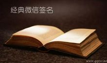 经典微信个性签名大全