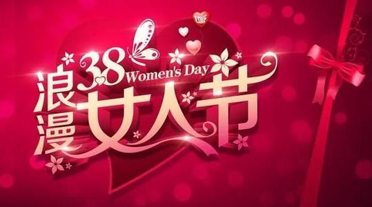 3月8日的简短祝福