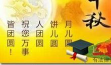 给领导发的中秋节祝福语